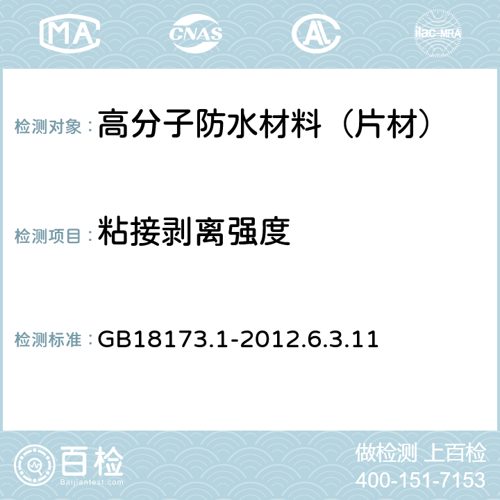 粘接剥离强度 高分子防水材料 第1部分：片材 GB18173.1-2012.6.3.11