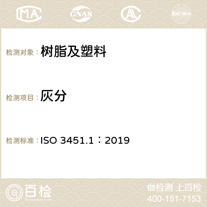 灰分 塑料 灰分的测定 第1部分:通用方法 ISO 3451.1：2019