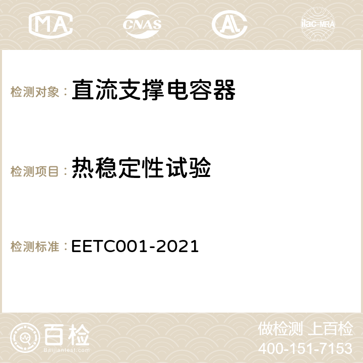 热稳定性试验 TC 001-2021 柔性直流输电用直流电容器选用导则 EETC001-2021 3.12