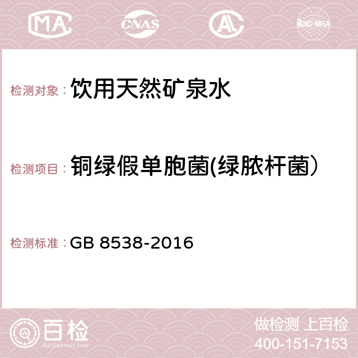 铜绿假单胞菌(绿脓杆菌） 食品安全国家标准 饮用天然矿泉水检验方法 GB 8538-2016 57