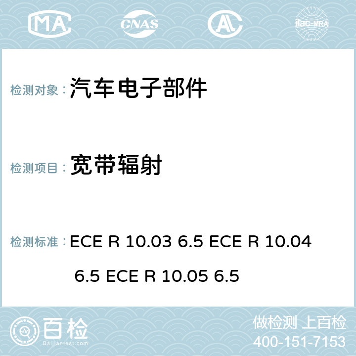 宽带辐射 联合国法规 ECE 认证的统一规定状态：对于电磁兼容性的车辆 ECE R 10.03 6.5 ECE R 10.04 6.5 ECE R 10.05 6.5