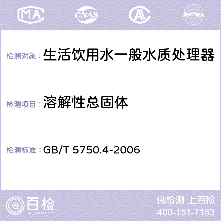 溶解性总固体 生活饮用水标准检验方法 感官性状和物理指标 GB/T 5750.4-2006 8.1