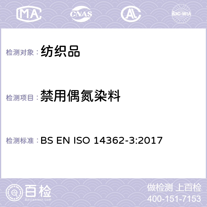 禁用偶氮染料 纺织品 4-氨基偶氮苯的测定 BS EN ISO 14362-3:2017