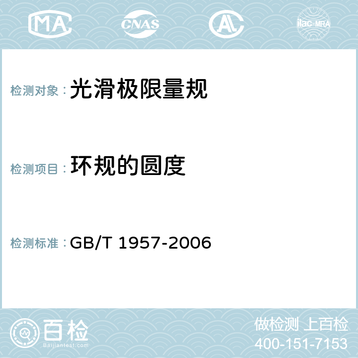 环规的圆度 光滑极限量规 技术条件 GB/T 1957-2006 8.2