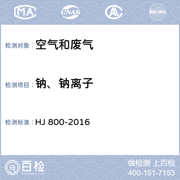 鈉、鈉離子 環(huán)境空氣 顆粒物中水溶性陽離子(Li+、Na+、NH4+、K+、Ca2+、Mg2+)的測定 離子色譜法 HJ 800-2016