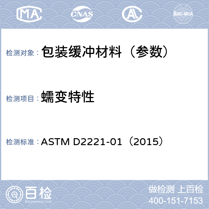 蠕变特性 包装箱衬垫材料的蠕变性的实验方法 ASTM D2221-01（2015）