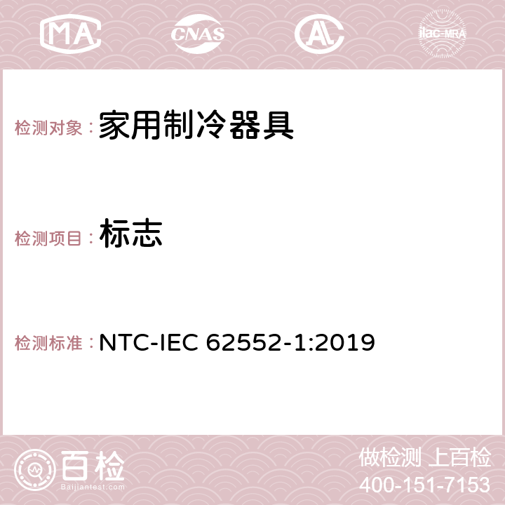 标志 家用制冷器具 性能和试验方法 第1部分：通用要求 NTC-IEC 62552-1:2019 第5章