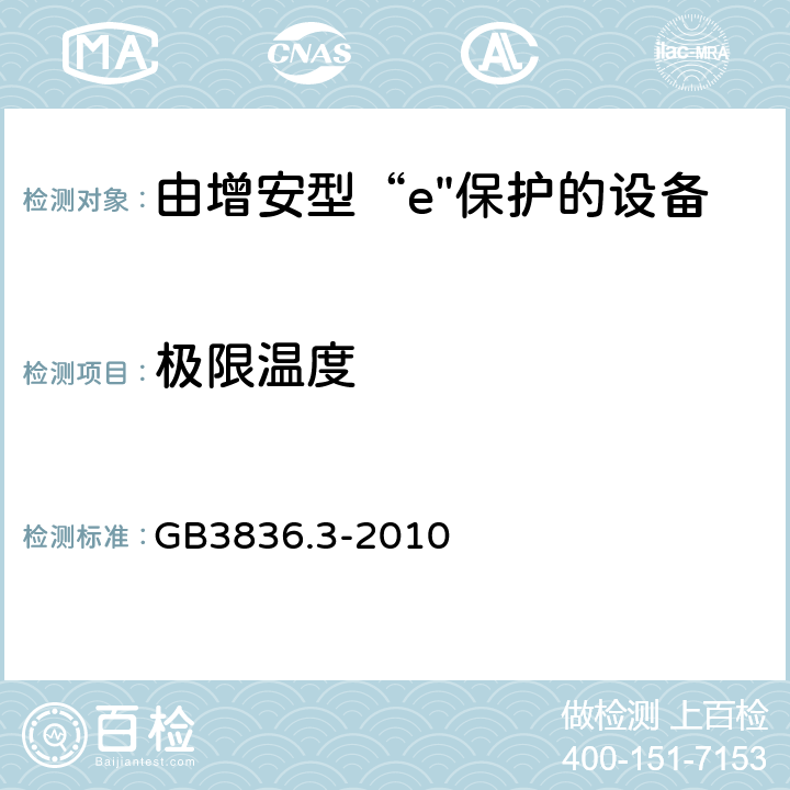 极限温度 爆炸性环境 第3部分：由增安型“e”保护的设备 GB3836.3-2010 4.7