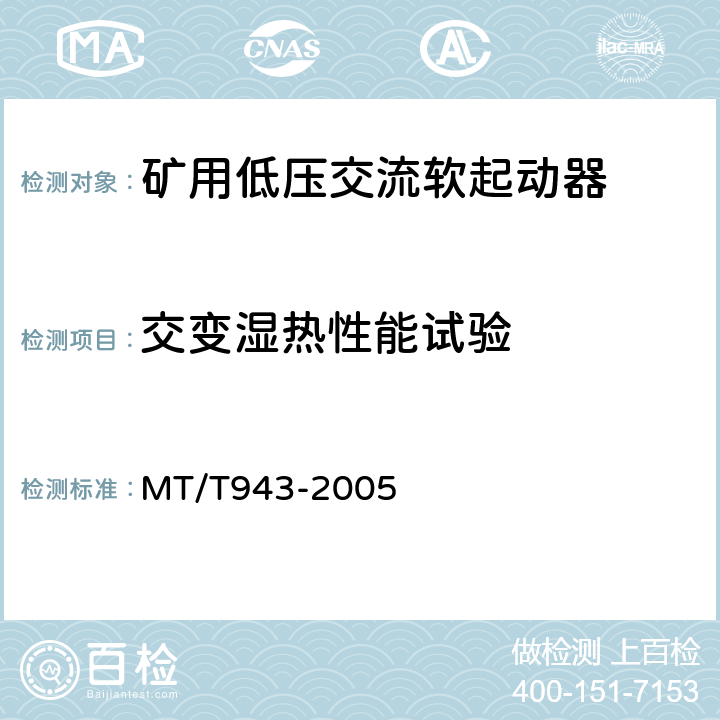 交变湿热性能试验 矿用低压交流软起动器 MT/T943-2005 4.15