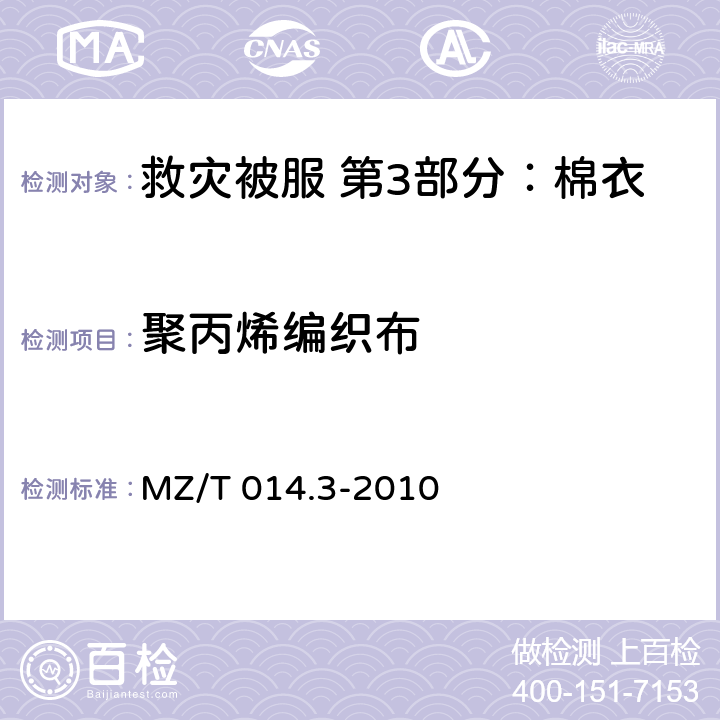 聚丙烯编织布 救灾被服 第3部分：棉衣 MZ/T 014.3-2010 4.10.15