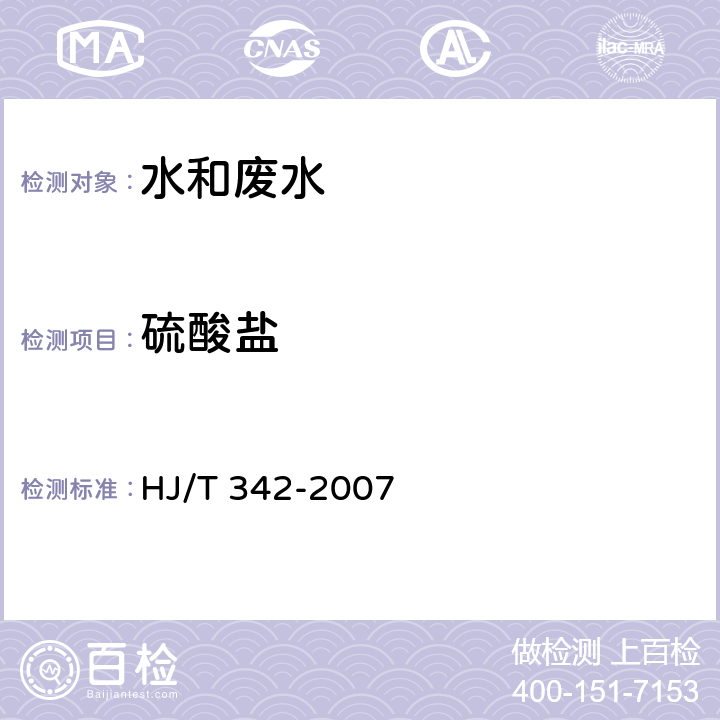 硫酸盐 水质 硫酸盐的测定 铬酸钡分光光度法 HJ/T 342-2007