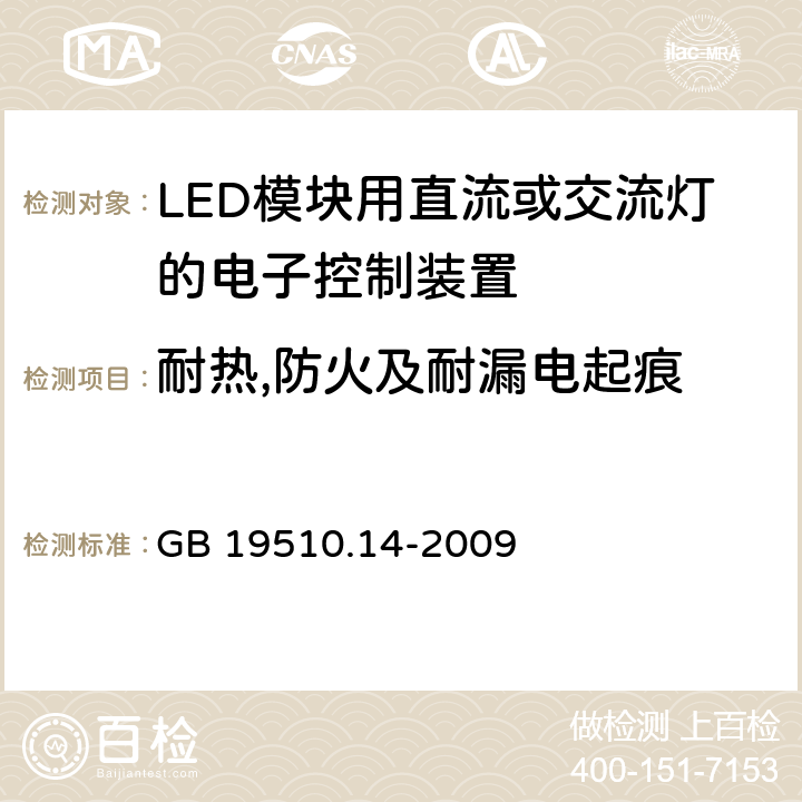 耐热,防火及耐漏电起痕 灯的控制装置第14部分：LED模块用直流或交流电子控制装置的特殊要求 GB 19510.14-2009 20