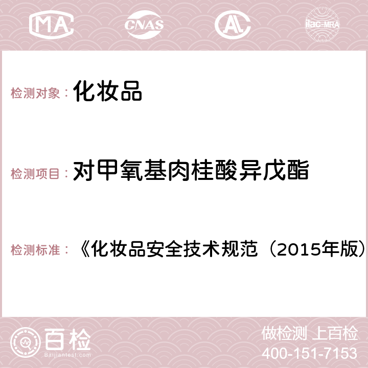 对甲氧基肉桂酸异戊酯 化妆品中3-亚苄基樟脑等22种防晒剂的检测方法 《化妆品安全技术规范（2015年版）》 第四章 5.8