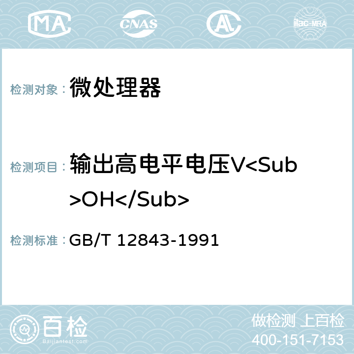 输出高电平电压V<Sub>OH</Sub> 半导体集成电路微处理器及外围接口电路电参数测试方法的基本原理 GB/T 12843-1991 第4.6条