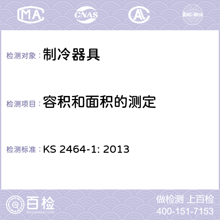 容积和面积的测定 家用电气设备性能-制冷器具 第1部分：耗电量和性能 KS 2464-1: 2013 附录A