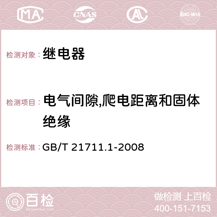 电气间隙,爬电距离和固体绝缘 基础机电继电器 第一部分:总则与安全要求 GB/T 21711.1-2008 16