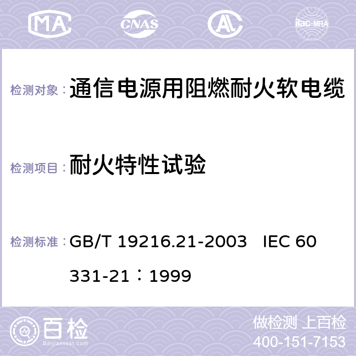 耐火特性试验 GB/T 19216.21-2003 在火焰条件下电缆或光缆的线路完整性试验 第21部分:试验步骤和要求——额定电压0.6/1.0kV及以下电缆