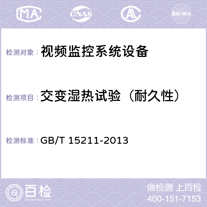 交变湿热试验（耐久性） 安全防范报警设备 环境适应性要求和试验方法 GB/T 15211-2013 15