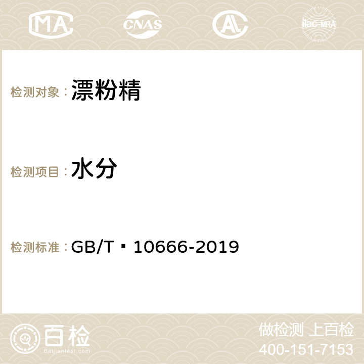 水分 次氯酸钙(漂粉精) GB/T 10666-2019