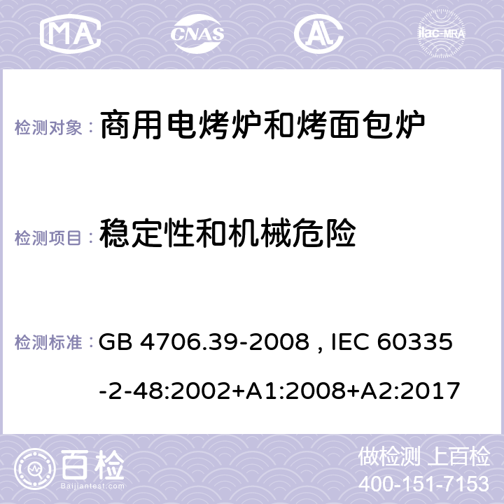 稳定性和机械危险 商用电烤炉和烤面包炉的特殊要求 GB 4706.39-2008 , IEC 60335-2-48:2002+A1:2008+A2:2017 20