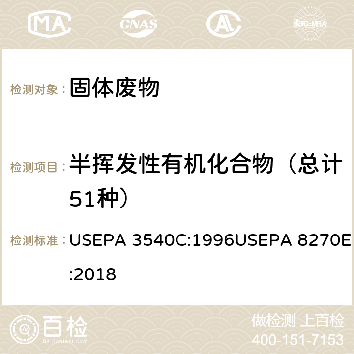 半挥发性有机化合物（总计51种） 索氏提取法 USEPA 3540C:1996 气相色谱/质谱法分析半挥发性有机物 USEPA 8270E:2018 USEPA 3540C:1996USEPA 8270E:2018