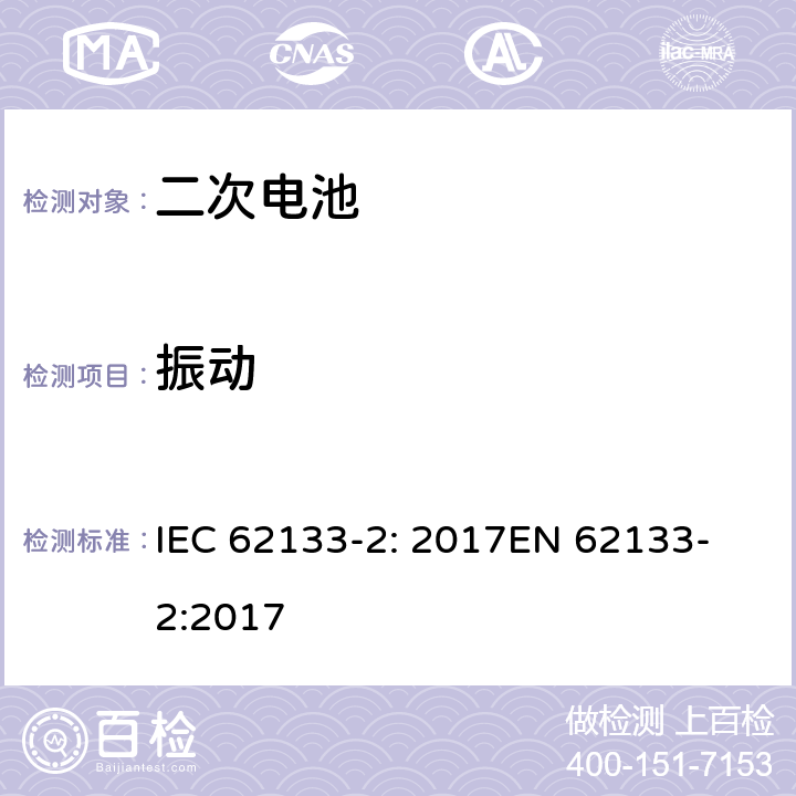 振动 含碱性或非酸性电解液的密封二次电池和电池组-便携式密封二次电池和电池组的安全要求-第2部分：锂系统 IEC 62133-2: 2017
EN 62133-2:2017 7.3.8.1