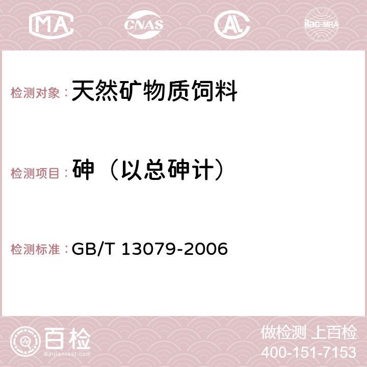 砷（以总砷计） 饲料中总砷的测定 GB/T 13079-2006