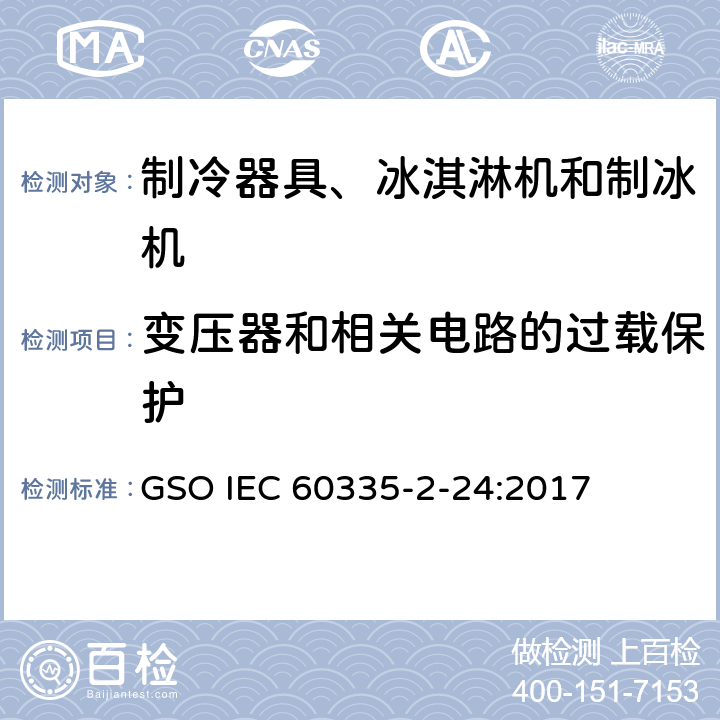 变压器和相关电路的过载保护 家用和类似用途电器的安全 制冷器具、冰淇淋机和制冰机的特殊要求 GSO IEC 60335-2-24:2017 第17章