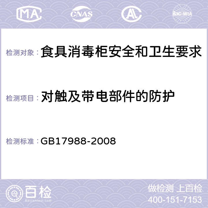 对触及带电部件的防护 食具消毒柜安全和卫生要求 GB17988-2008 8.1.1-8.1.4,8