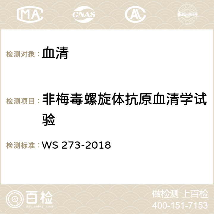 非梅毒螺旋体抗原血清学试验 梅毒诊断标准 WS 273-2018 附录 A.4.2.4