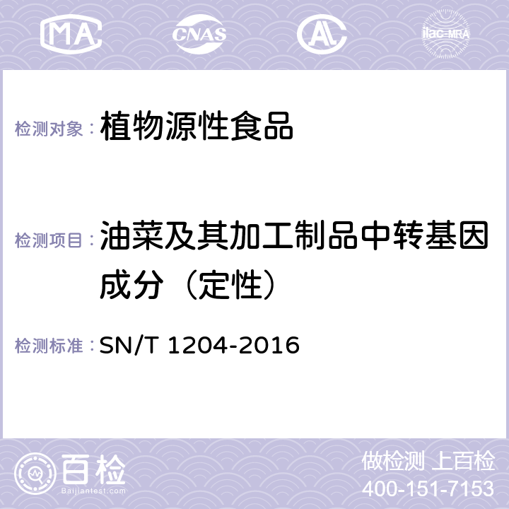 油菜及其加工制品中转基因成分（定性） 植物及其加工产品中转基因成分实时荧光PCR定性检验方法 SN/T 1204-2016