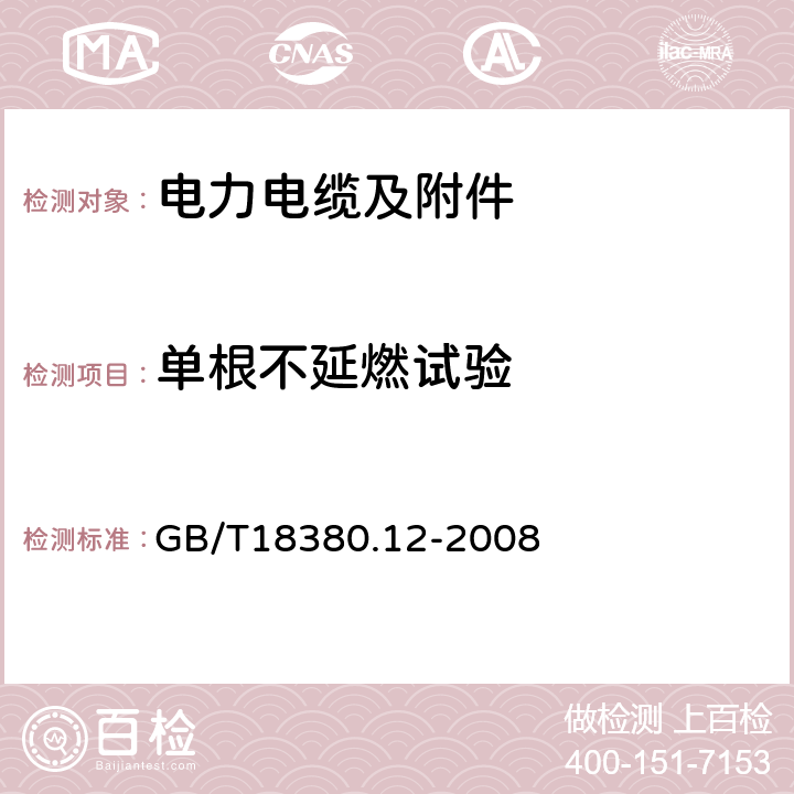 单根不延燃试验 电缆和光缆在火焰条件下的燃烧试验 第12部分：单根绝缘电线电缆火焰垂直蔓延试验 1kW预混合型火焰试验方法 GB/T18380.12-2008 5