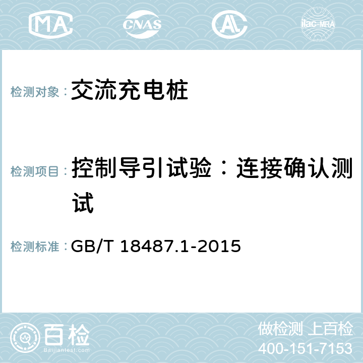 控制导引试验：连接确认测试 GB/T 18487.1-2015 电动汽车传导充电系统 第1部分:通用要求