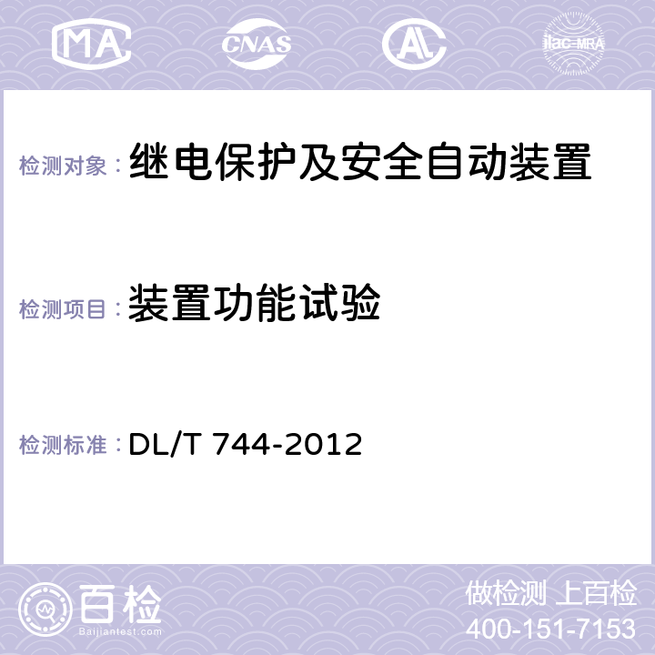 装置功能试验 电动机保护装置通用技术条件 DL/T 744-2012 4-5