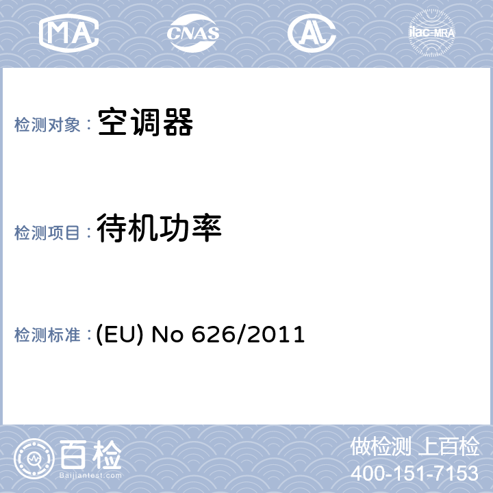 待机功率 EU NO 626/2011 空调器的能效指令 (EU) No 626/2011