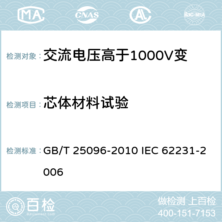 芯体材料试验 交流电压高于1000V变电站用电站支柱复合绝缘子 定义、试验方法及接收准则 GB/T 25096-2010 IEC 62231-2006 8.5