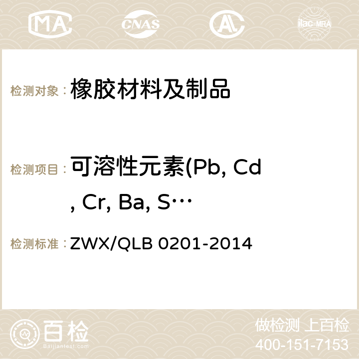 可溶性元素(Pb, Cd, Cr, Ba, Se, Sb, Hg, As) 婴幼儿奶瓶安全要求 ZWX/QLB 0201-2014 6.2.2