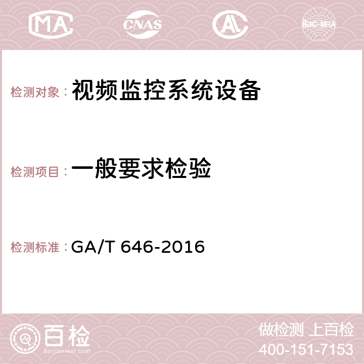 一般要求检验 安全防范视频监控矩阵设备通用技术要求 GA/T 646-2016 6.2