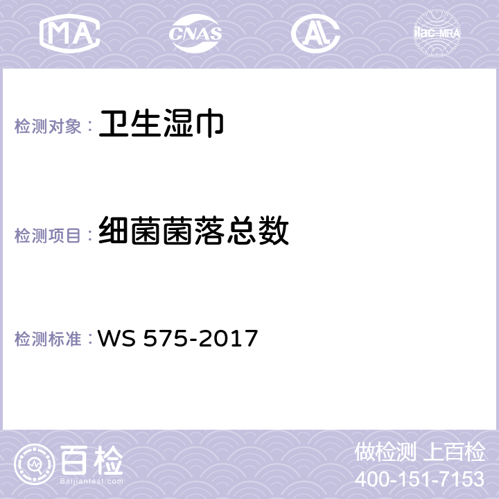 细菌菌落总数 WS 575-2017 卫生湿巾卫生要求
