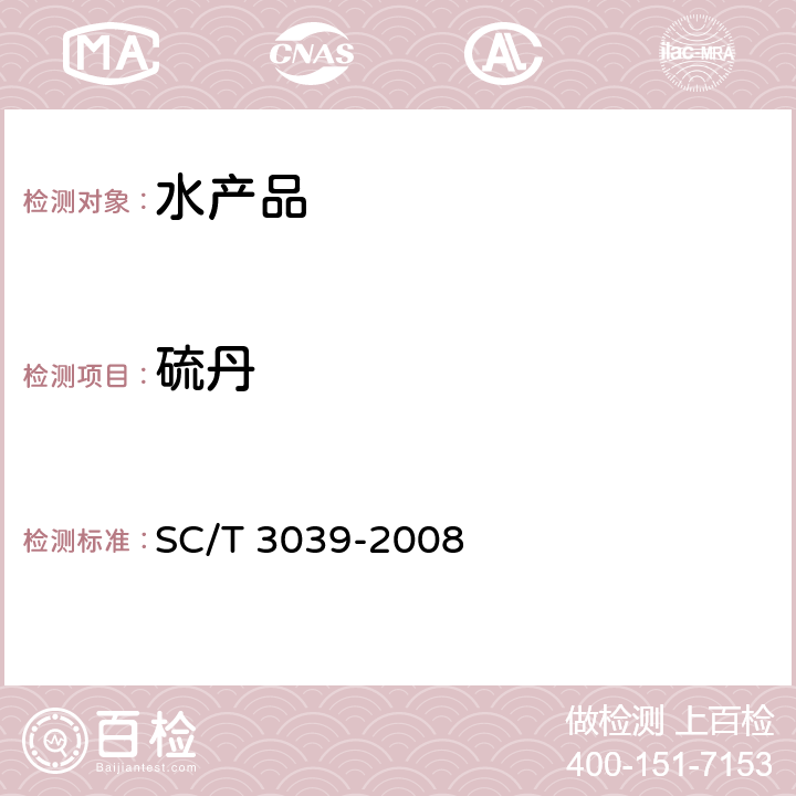 硫丹 SC/T 3039-2008 水产品中硫丹残留量的测定 气相色谱法