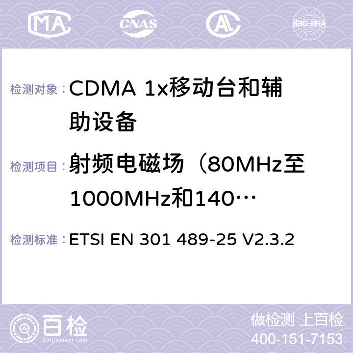 射频电磁场（80MHz至1000MHz和1400MHz至2700MHz） 电磁兼容性和无线频谱问题（ERM）；无线设备和服务标准电磁兼容（EMC）；第25部分：CDMA 1x扩频移动台和辅助设备的特殊条件 ETSI EN 301 489-25 V2.3.2 9.2