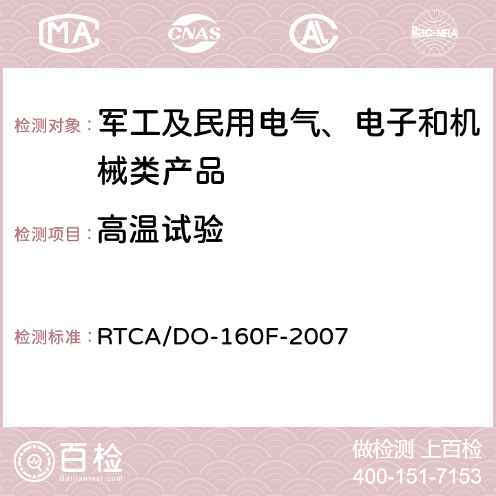 高温试验 机载设备环境条件和试验程序 RTCA/DO-160F-2007 第4章 温度-高度