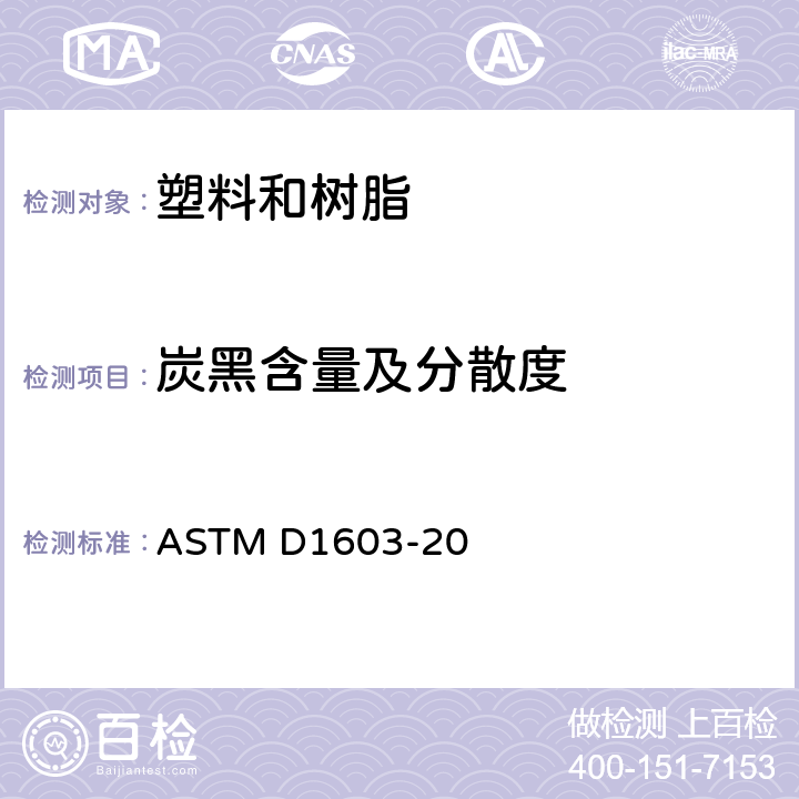 炭黑含量及分散度 烯烃塑料中炭黑含量的测定方法 ASTM D1603-20