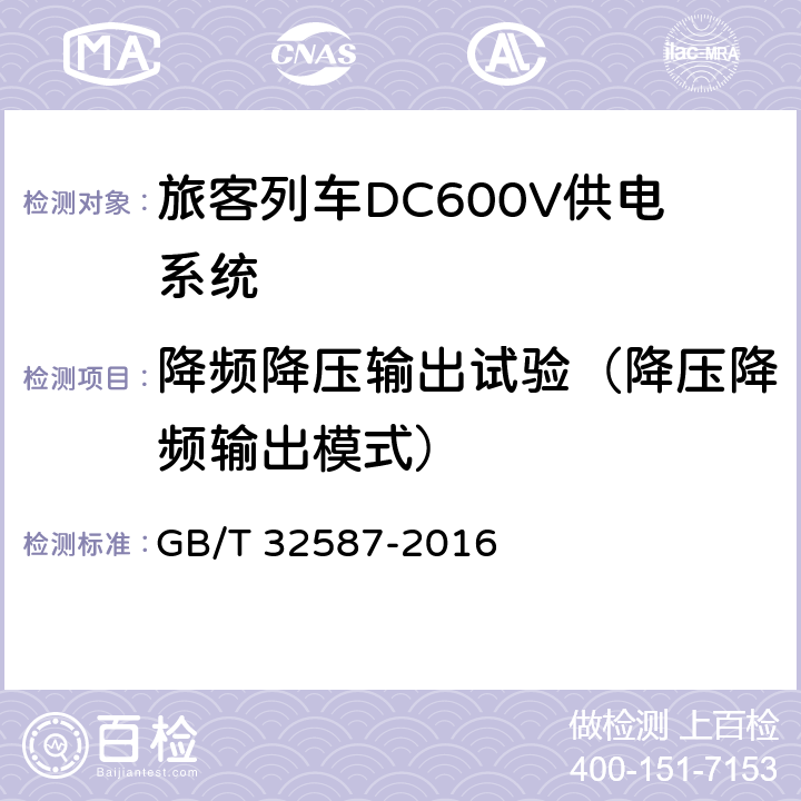 降频降压输出试验（降压降频输出模式） 《旅客列车DC600V供电系统》 GB/T 32587-2016 A.2.3.7