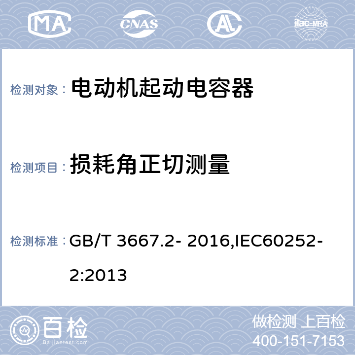 损耗角正切测量 交流电动机电容器 第2部分:电动机起动电容器 GB/T 3667.2- 2016,IEC60252-2:2013 5.1.5