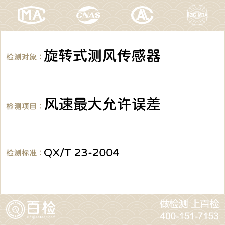 风速最大允许误差 《旋转式测风传感器》 QX/T 23-2004 4.6.1 c)