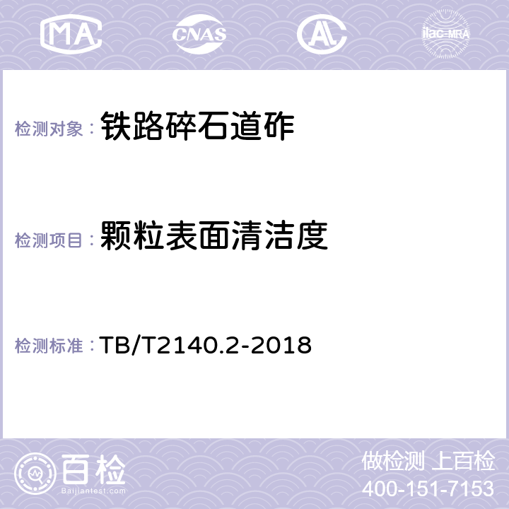 颗粒表面清洁度 铁路碎石道砟 第2部分：试验方法 TB/T2140.2-2018 3.18