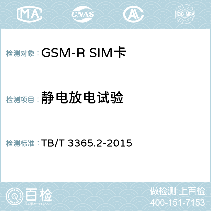 静电放电试验 TB/T 3365.1-2015 铁路数字移动通信系统(GSM-R)SIM卡 第1部分:技术条件