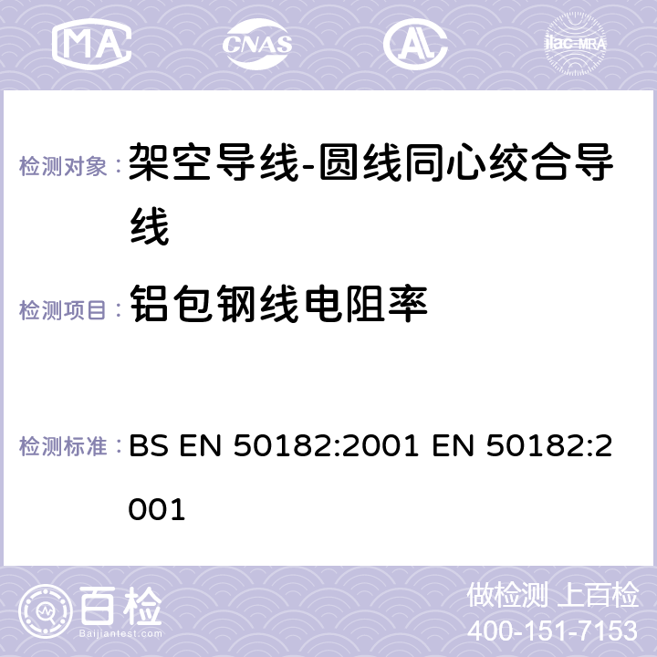 铝包钢线电阻率 BS EN 50182:2001 架空导线-圆线同心绞合导线  EN 50182:2001 6.5.2