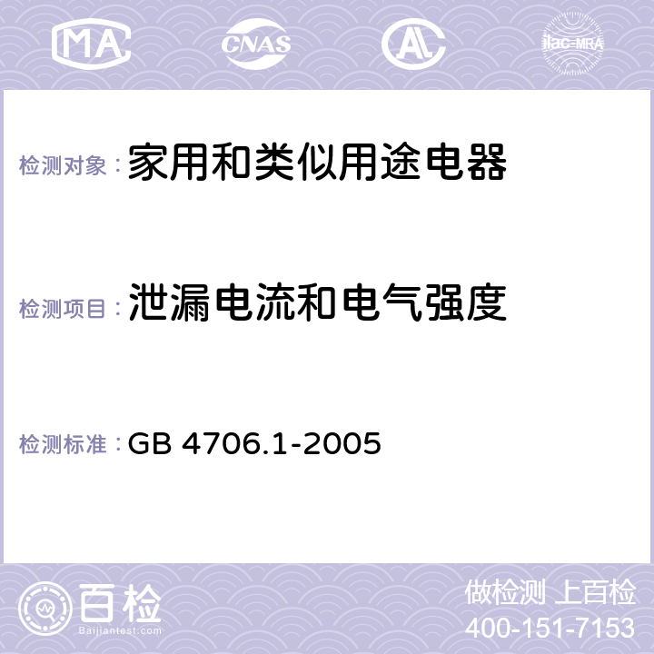 泄漏电流和电气强度 家用和类似用途电器的安全 第一部分：通用要求 GB 4706.1-2005 cl.16